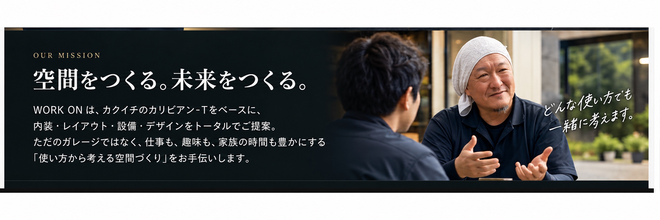空間をつくる。未来をつくる。WORK ONの考え方を伝えるビジュアル。松田記一が相談する様子と、内装・レイアウト・設備・デザインをトータルで提案するメッセージを掲載した横長画像