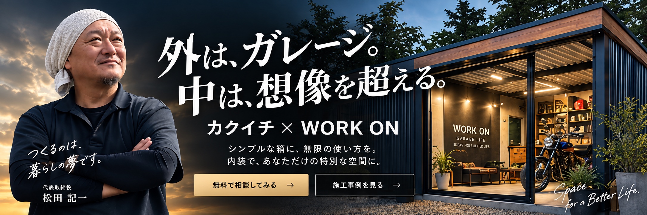 カクイチ×WORK ON｜ガレージ・倉庫内装のご案内
