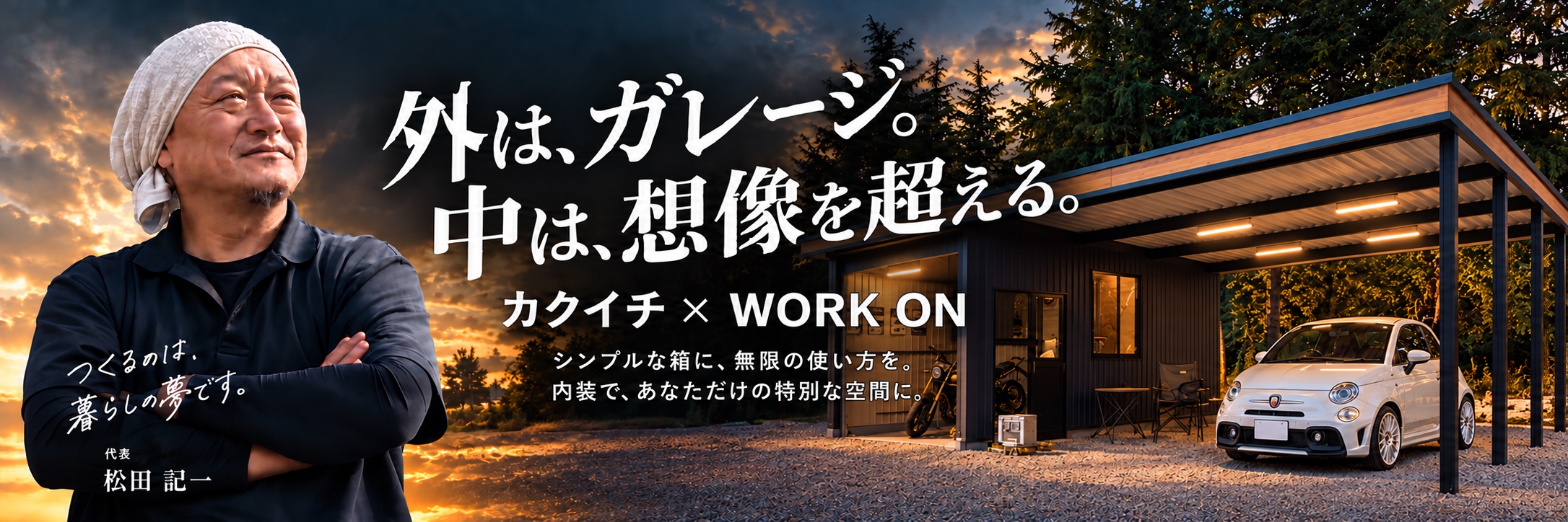 カクイチ×WORK ON｜ガレージ・倉庫内装のご案内