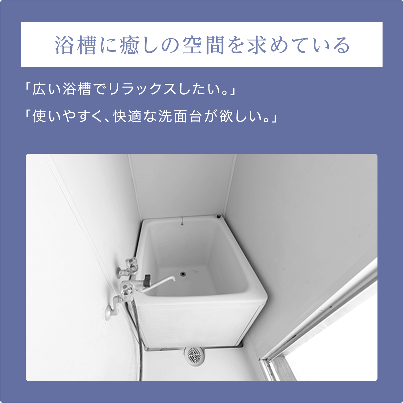 浴槽に癒しの空間を求めている
