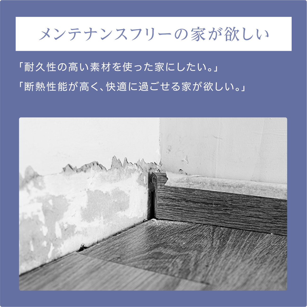 メンテナンスフリーの家が欲しい