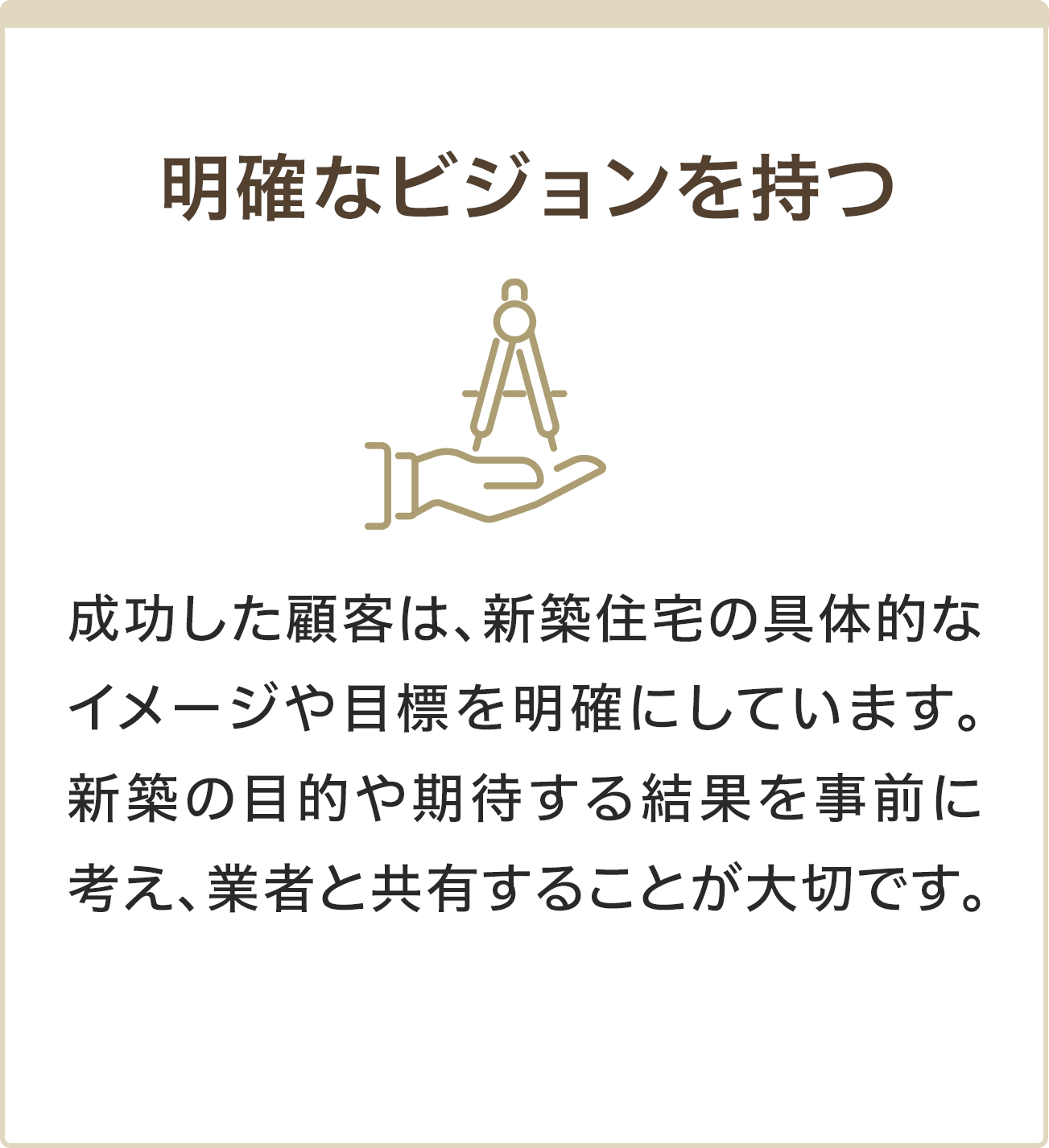 明確なビジョンを持つ