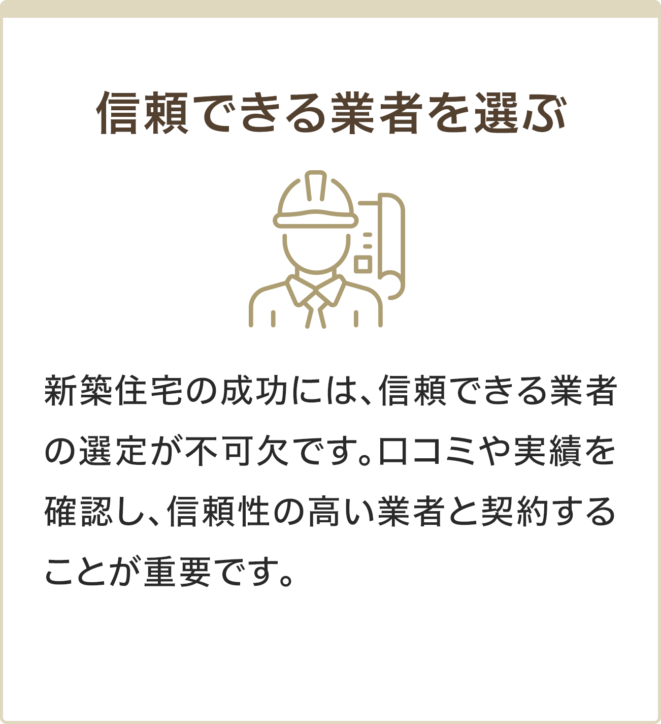 信頼できる業者を選ぶ