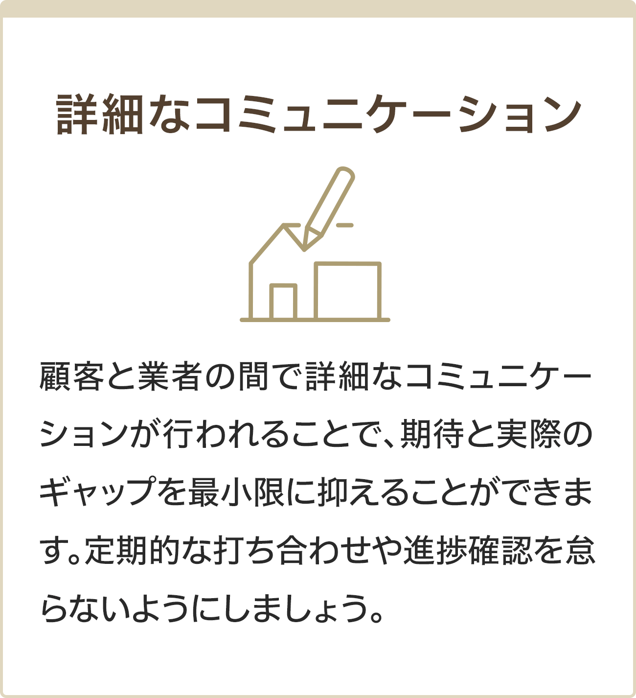 詳細なコミュニケーション