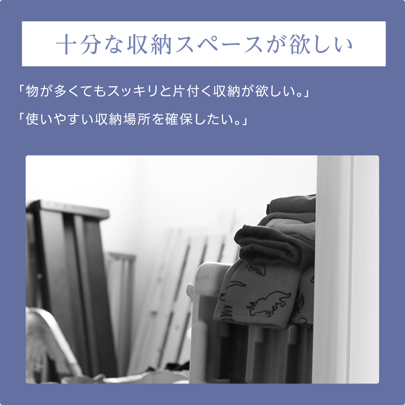 十分な収納スペースが欲しい