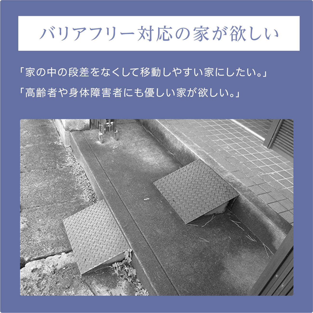 バリアフリー対応の家が欲しい