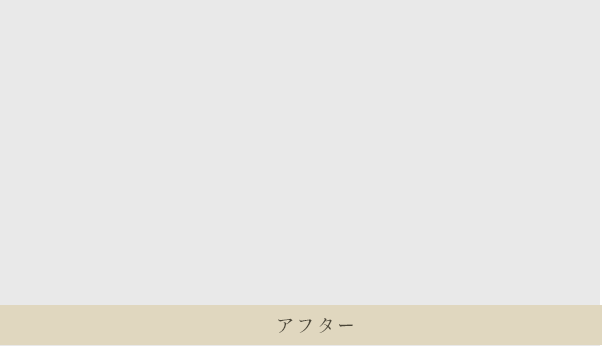 アフター