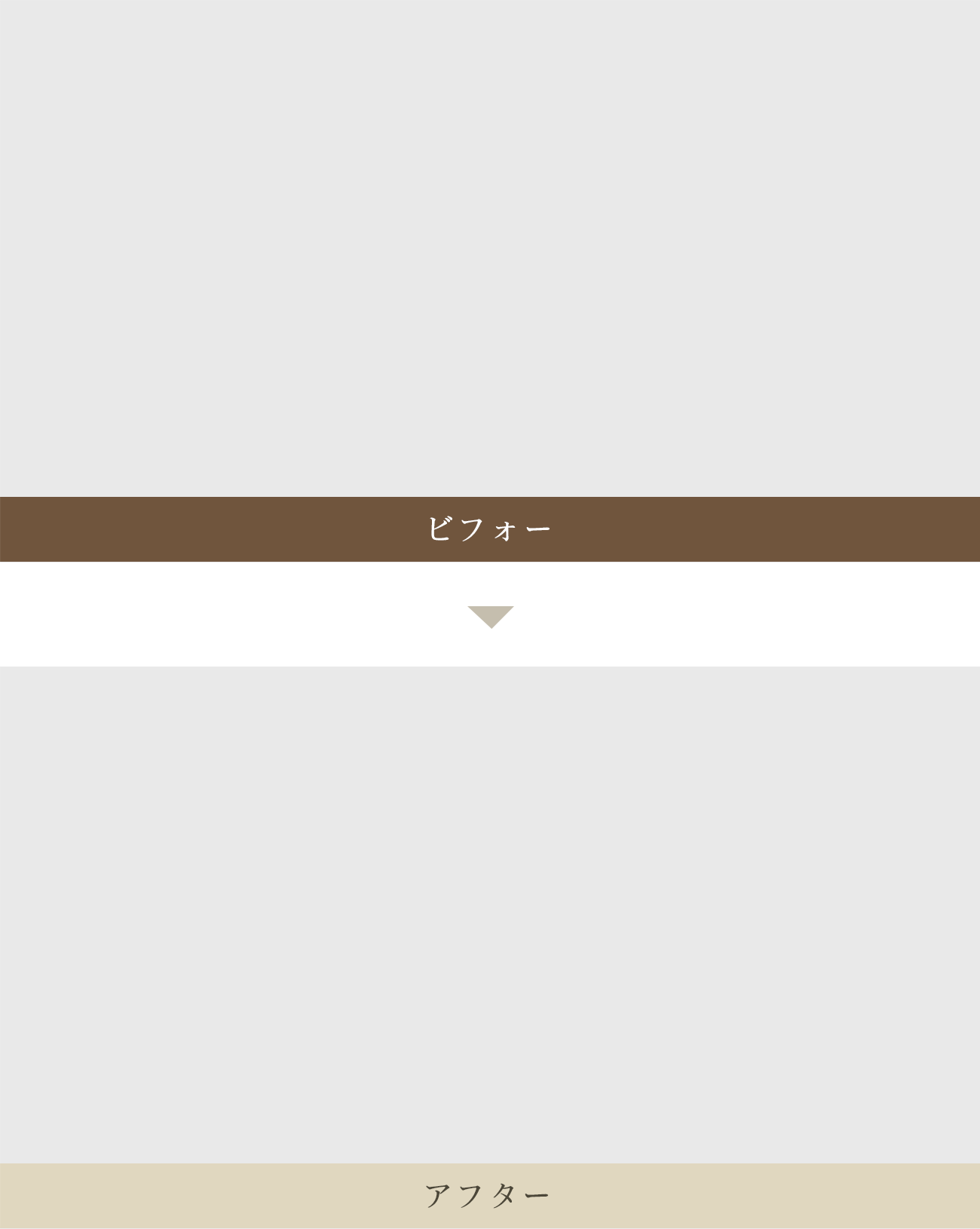 ビフォーアフター