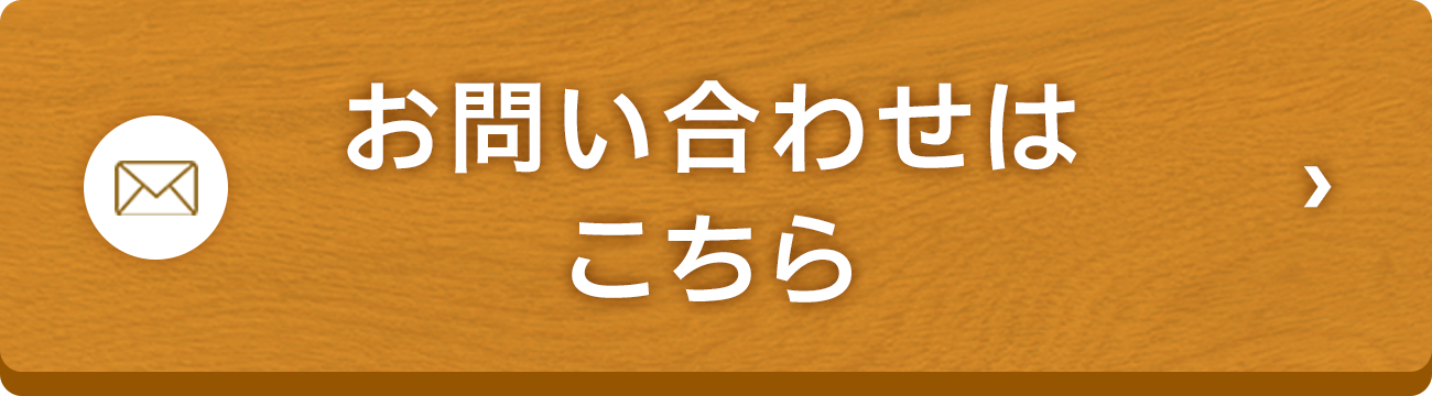 お問い合わせボタン