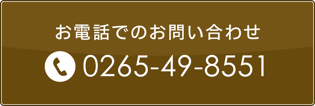 電話でお問い合わせボタン0265-49-8551