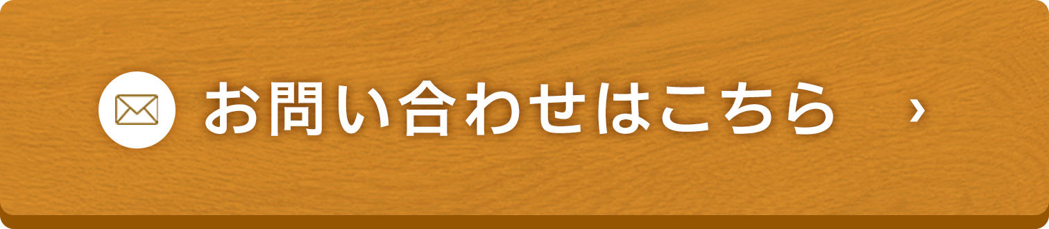 お問い合わせボタン