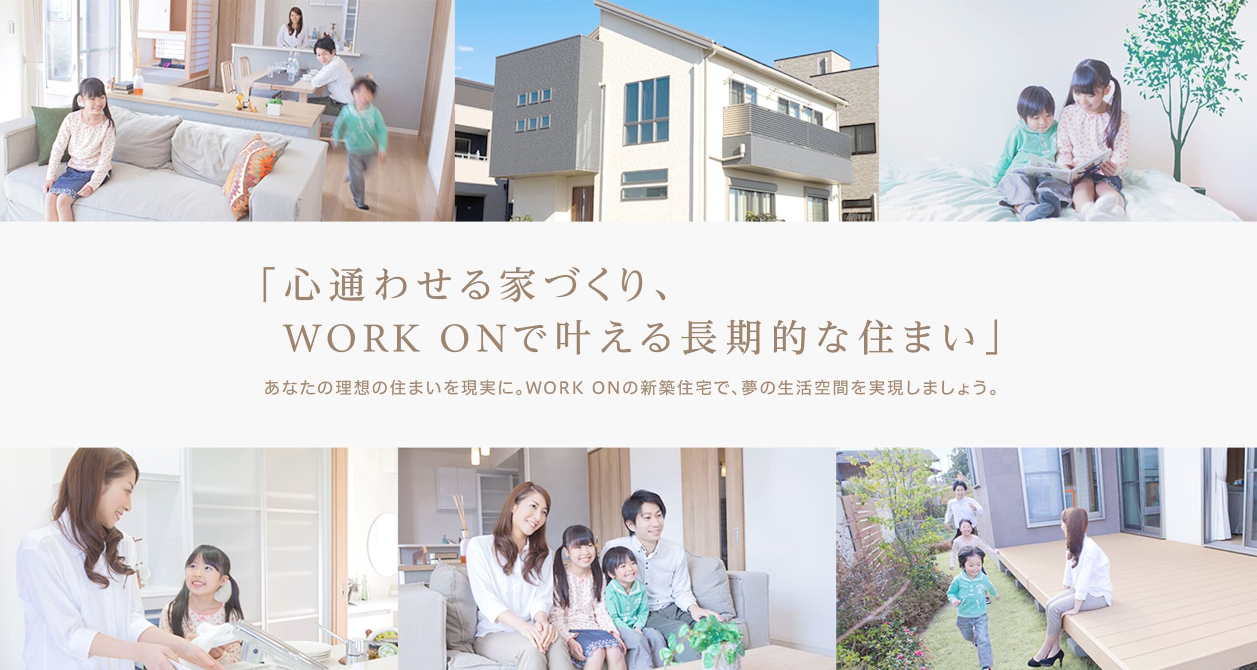 新築サービス WORL ONで叶える長期的な住まい
