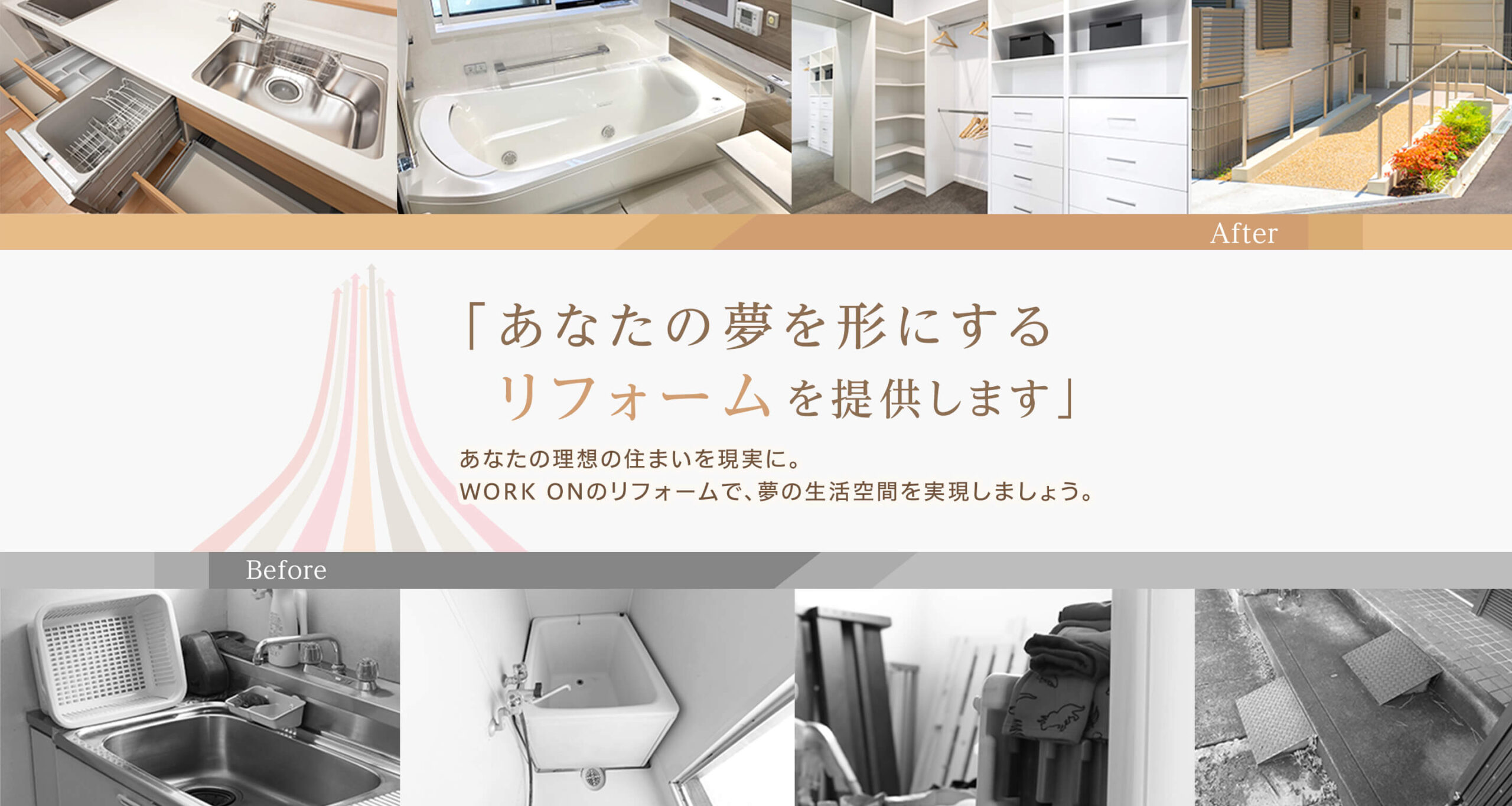 あなたの夢を形にするリフォームを提供します。
