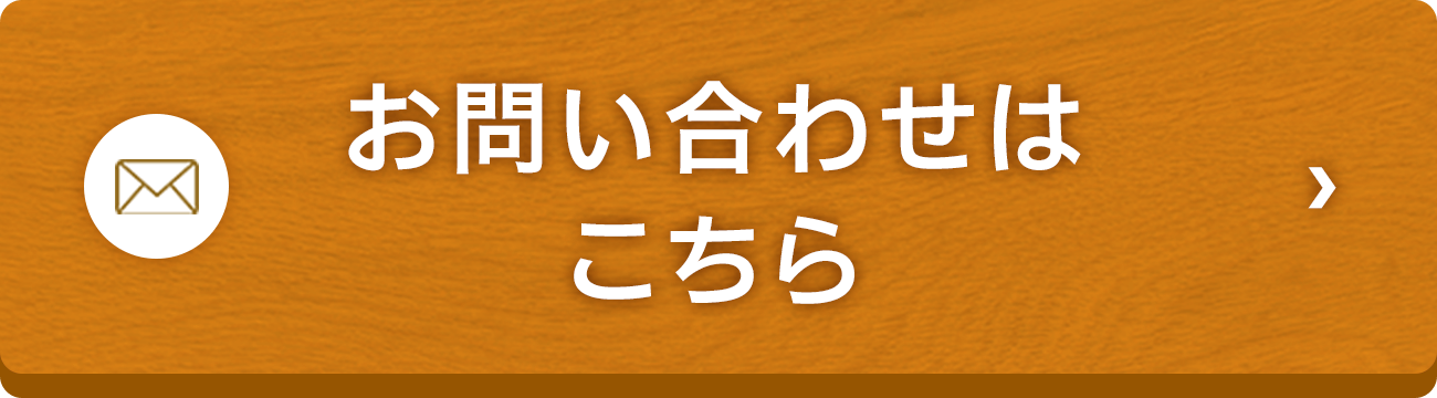 お問い合わせボタン