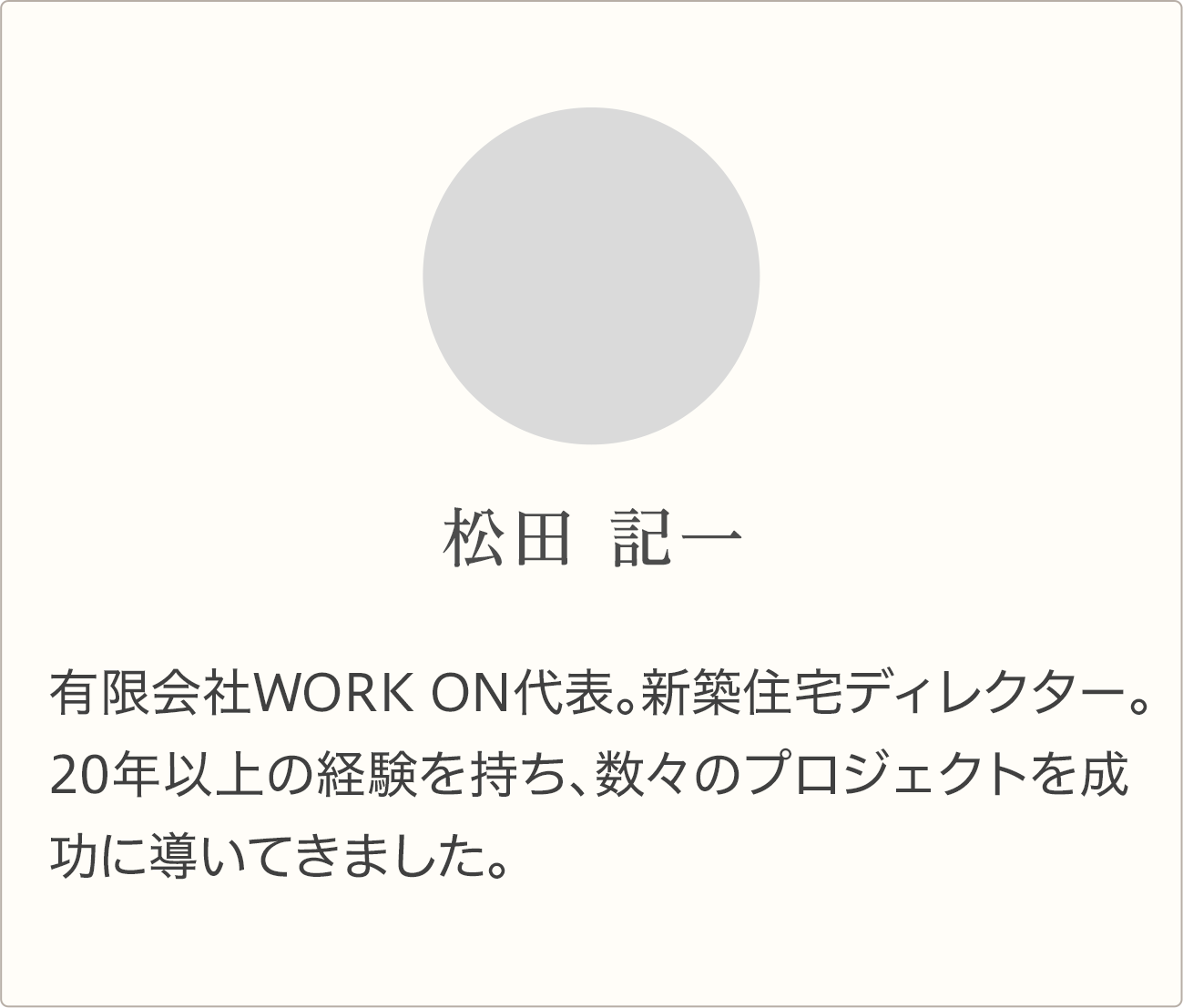 松田さんプロフィール