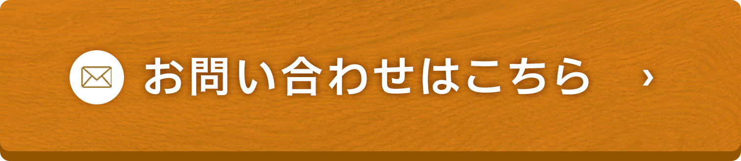お問い合わせボタン