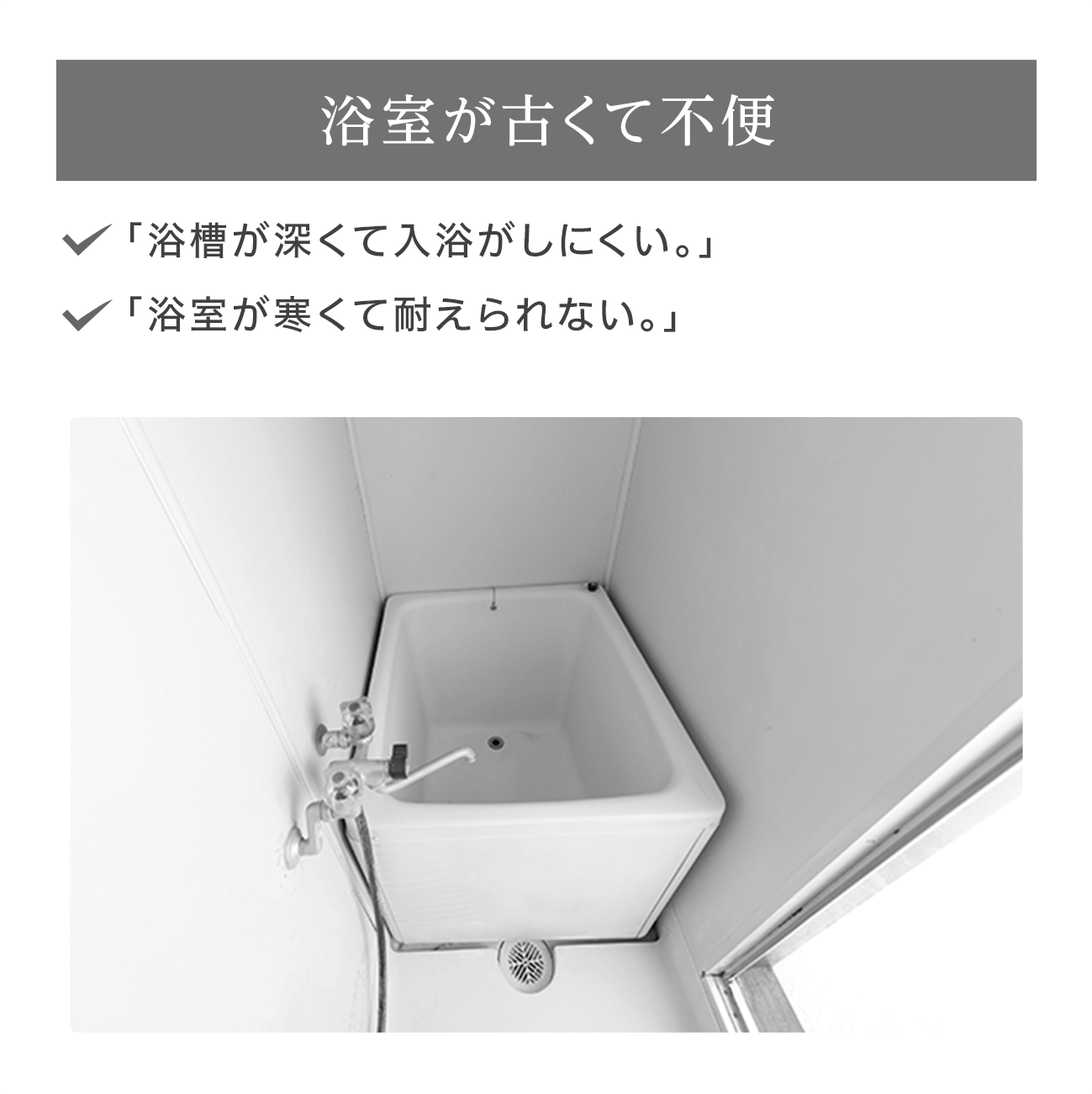 浴室が古くて不便