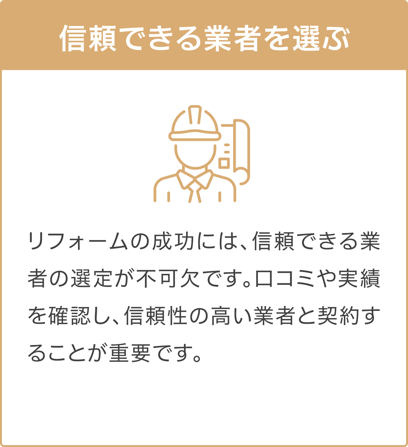 信頼できる業者を選ぶ