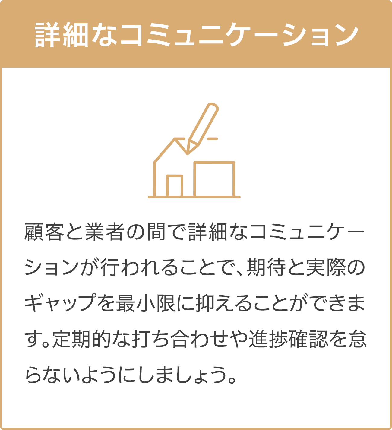 詳細なコミュニケーション