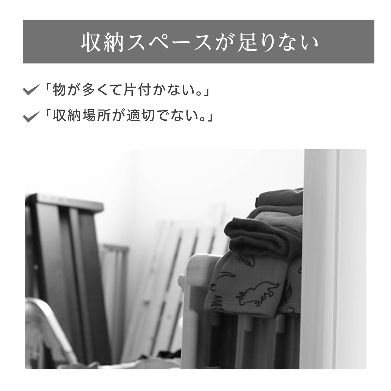 収納スペースが足りない