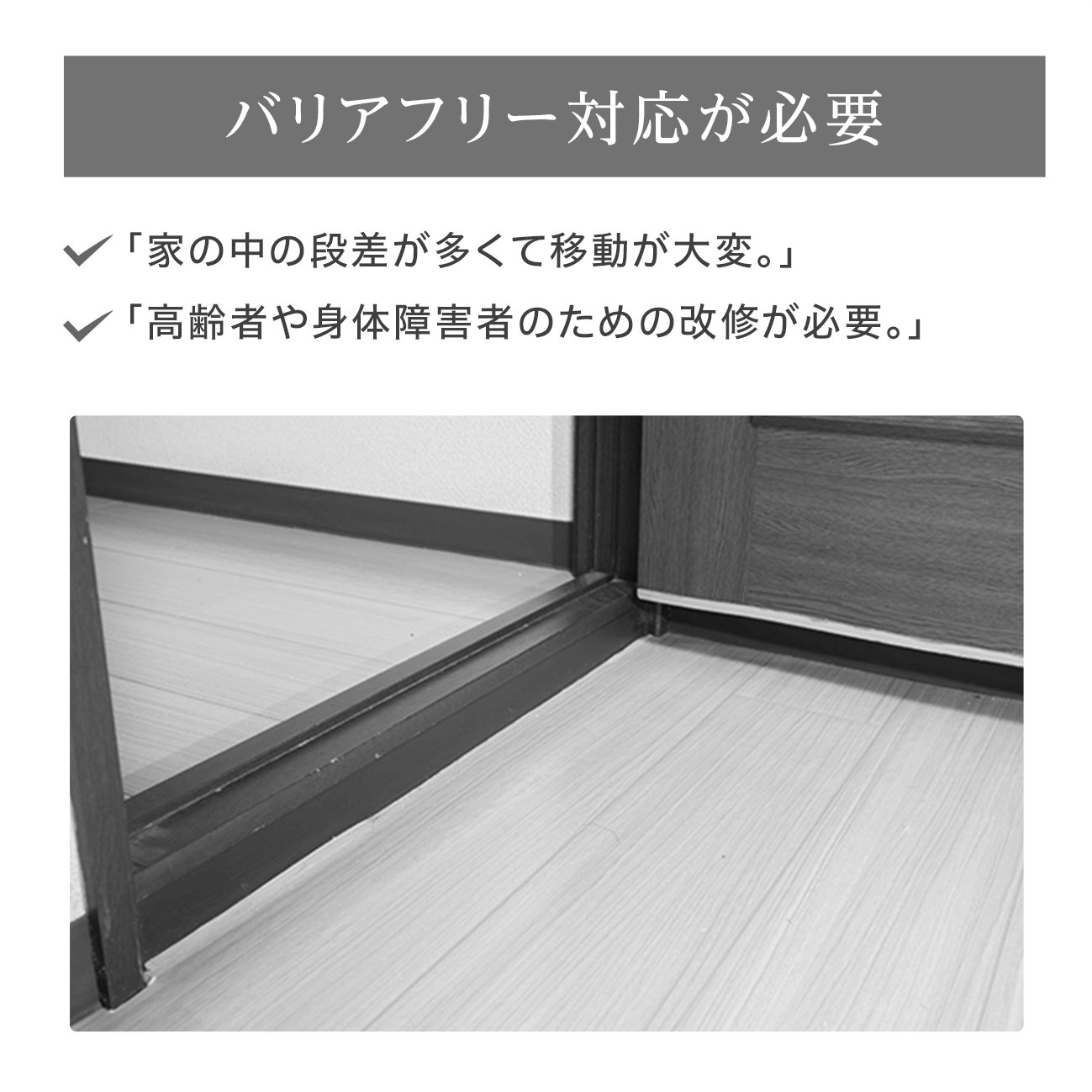 バリアフリー対応が必要
