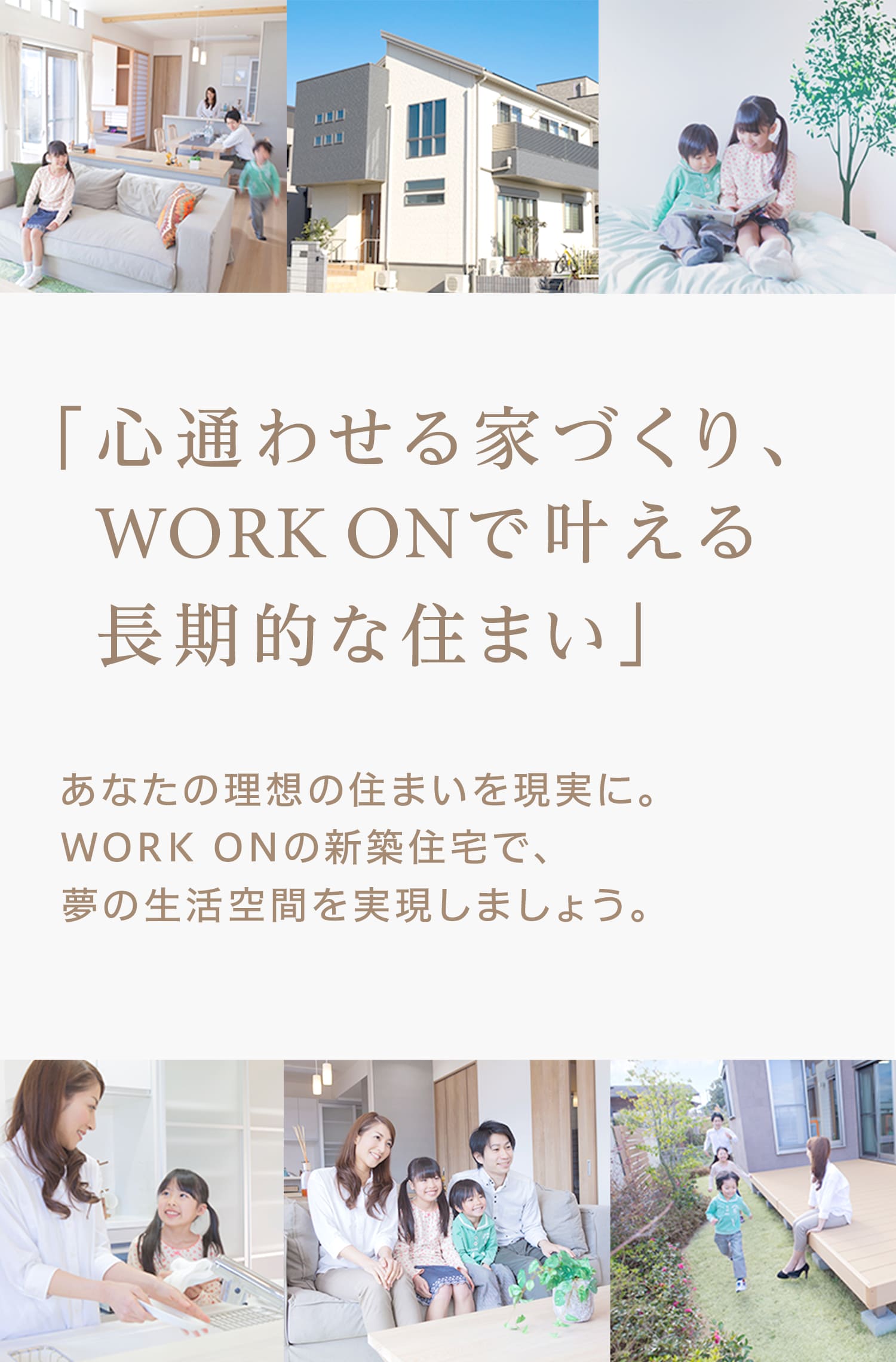 新築サービス WORL ONで叶える長期的な住まい